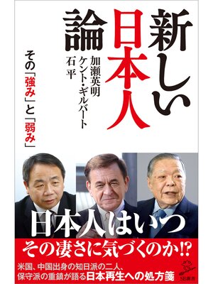cover image of 新しい日本人論　その「強み」と「弱み」